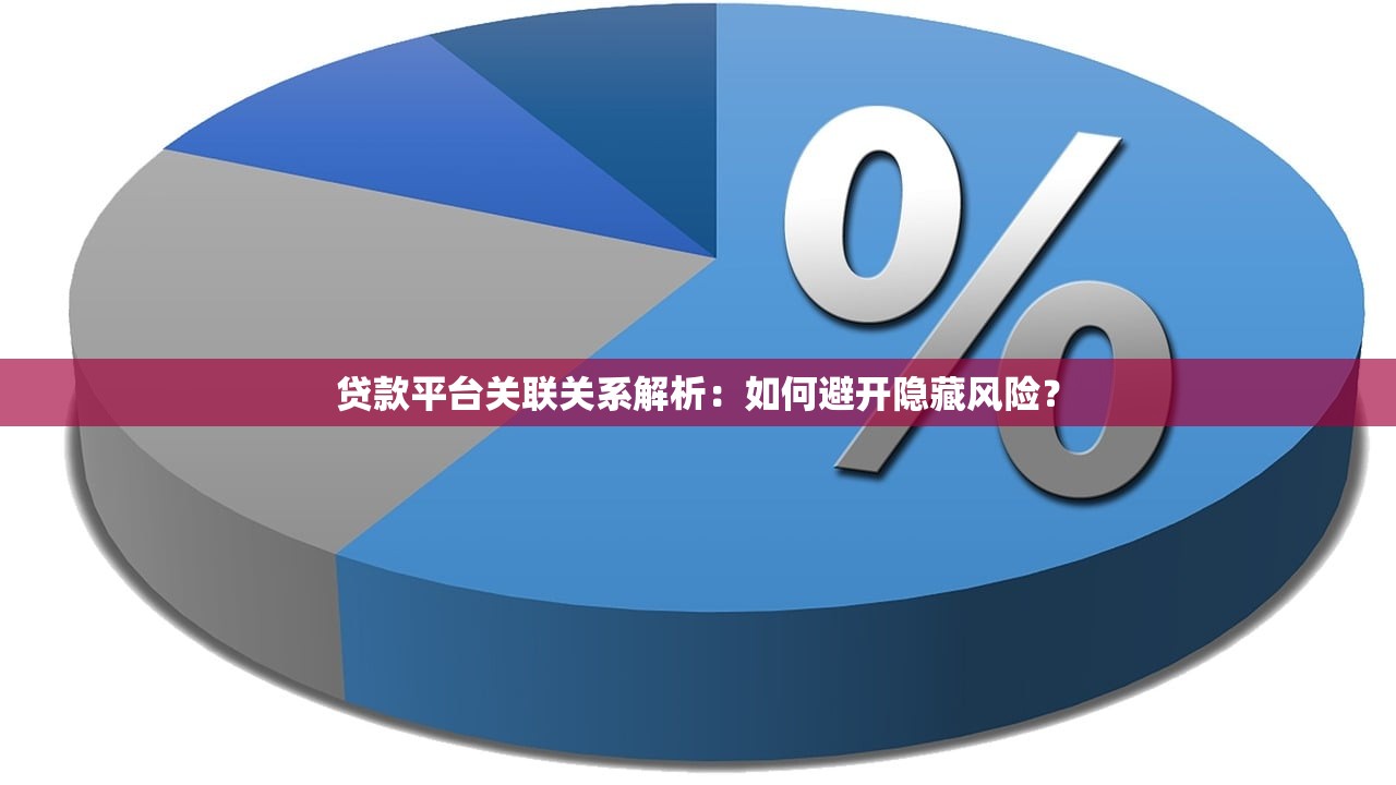 贷款平台关联关系解析：如何避开隐藏风险？