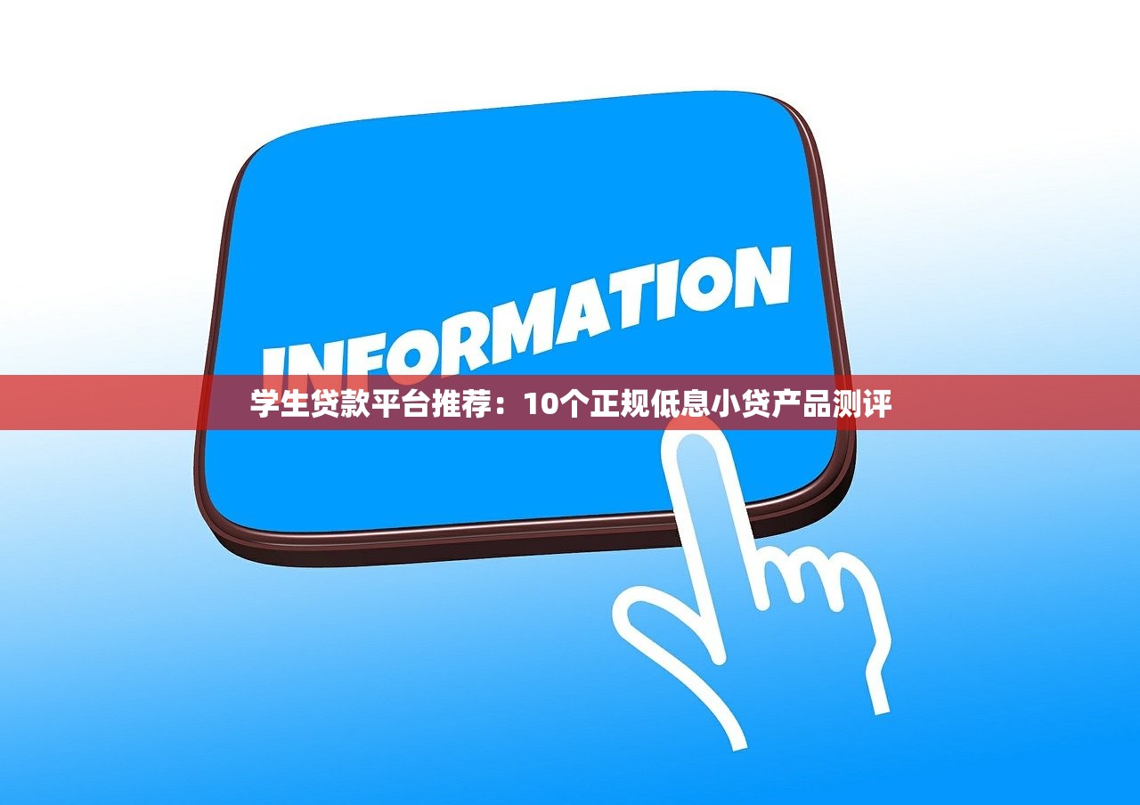 学生贷款平台推荐：10个正规低息小贷产品测评