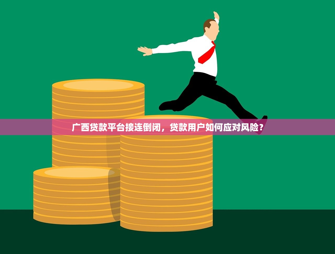 广西贷款平台接连倒闭，贷款用户如何应对风险？