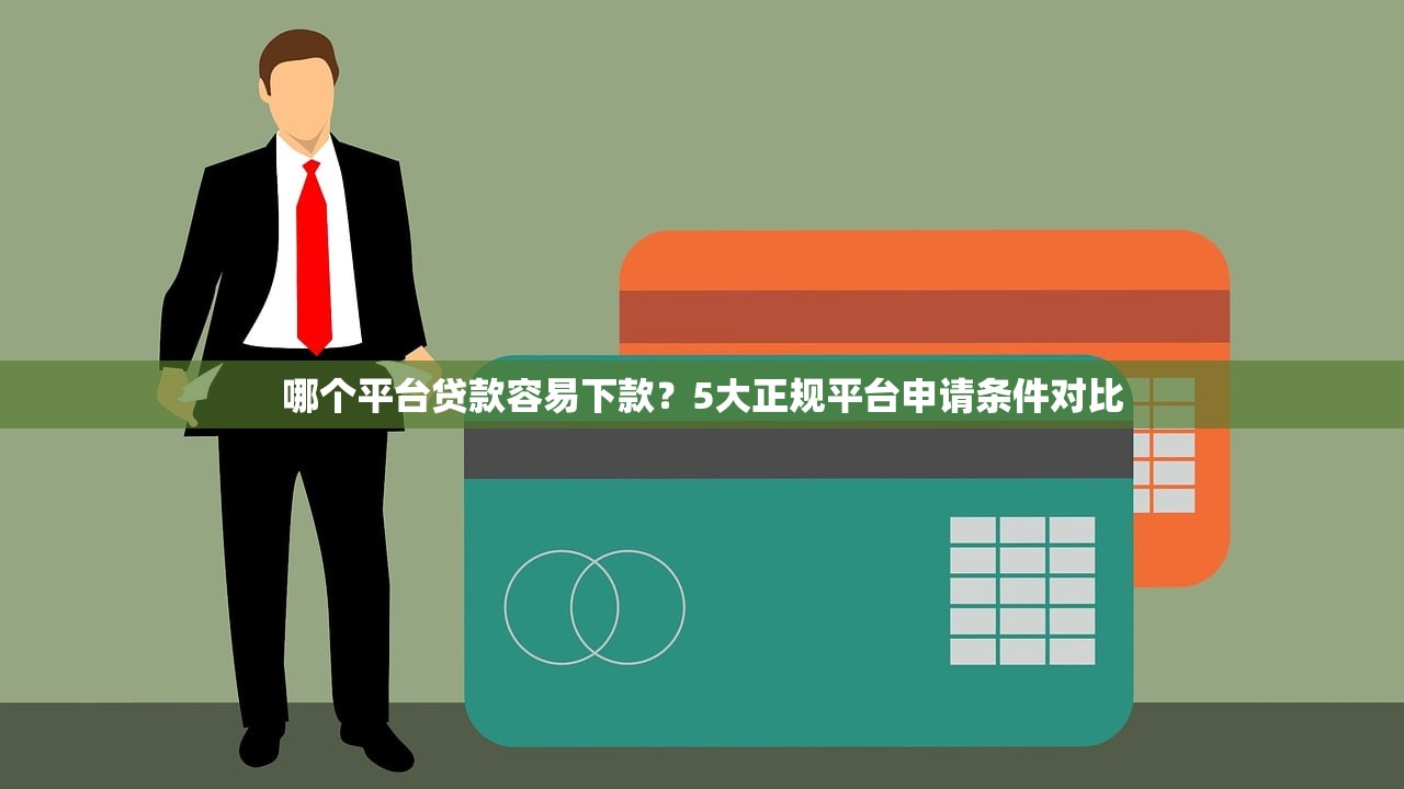 哪个平台贷款容易下款？5大正规平台申请条件对比