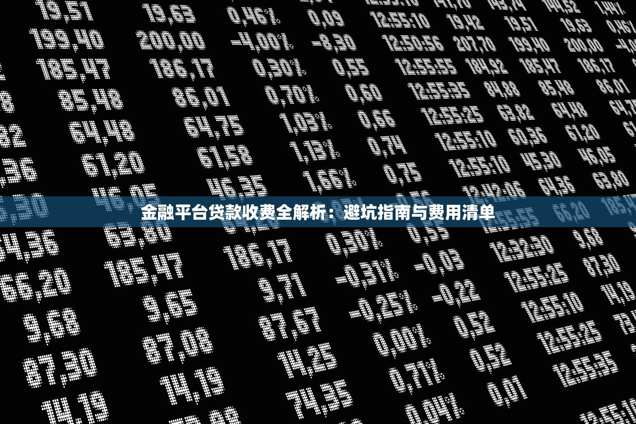 金融平台贷款收费全解析：避坑指南与费用清单