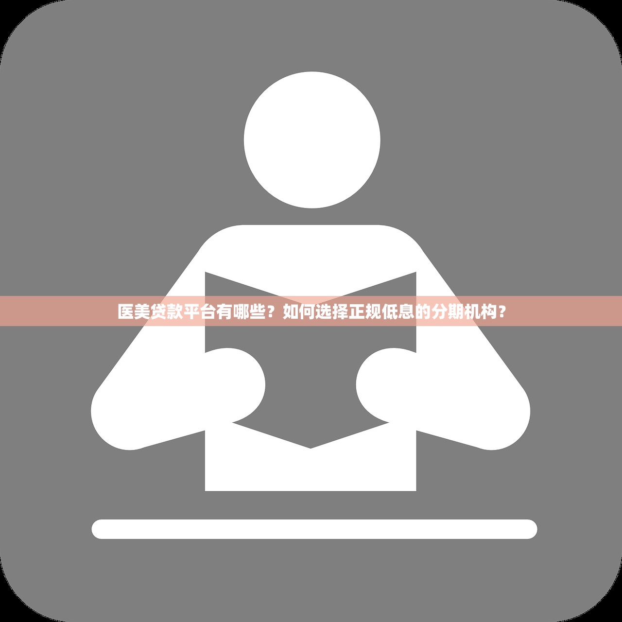医美贷款平台有哪些？如何选择正规低息的分期机构？