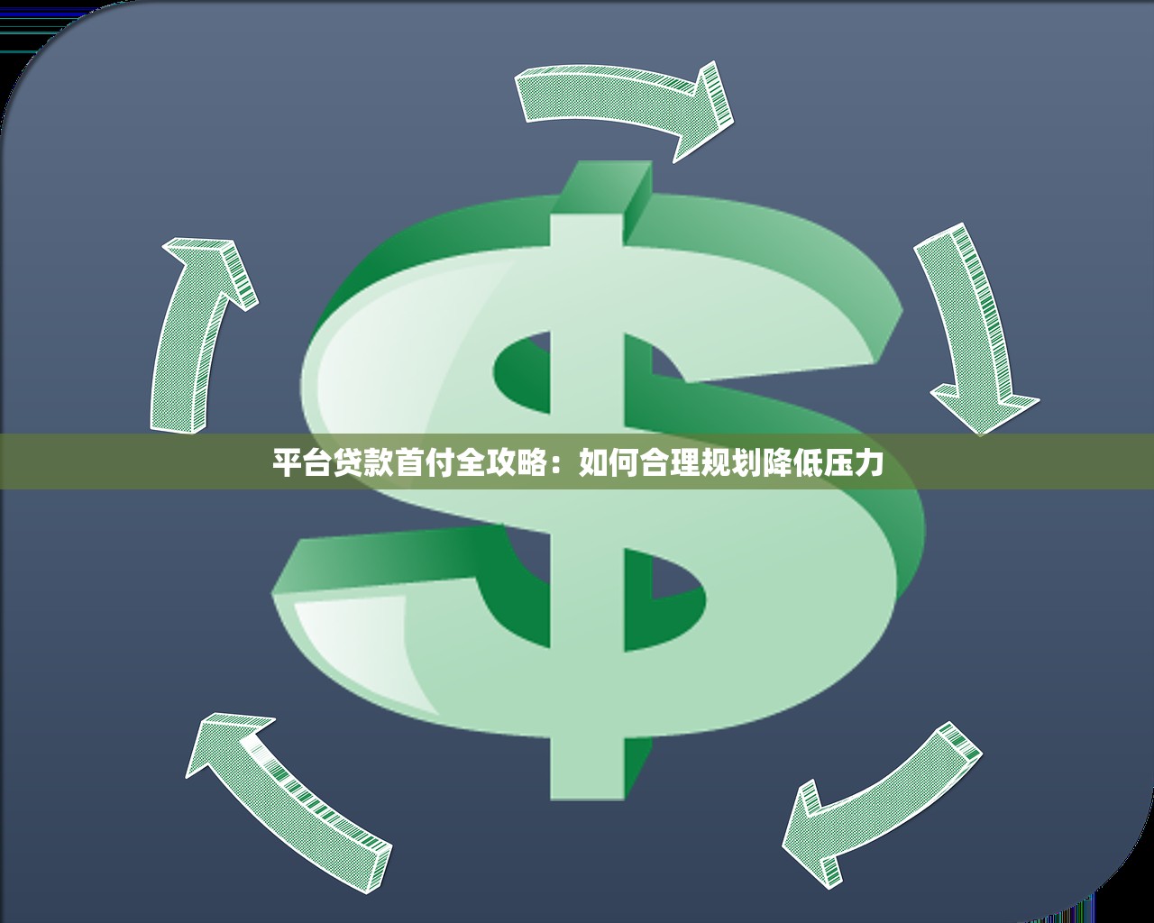 平台贷款首付全攻略:如何合理规划降低压力 平台贷款首付全攻略:如何合理规划降低压力