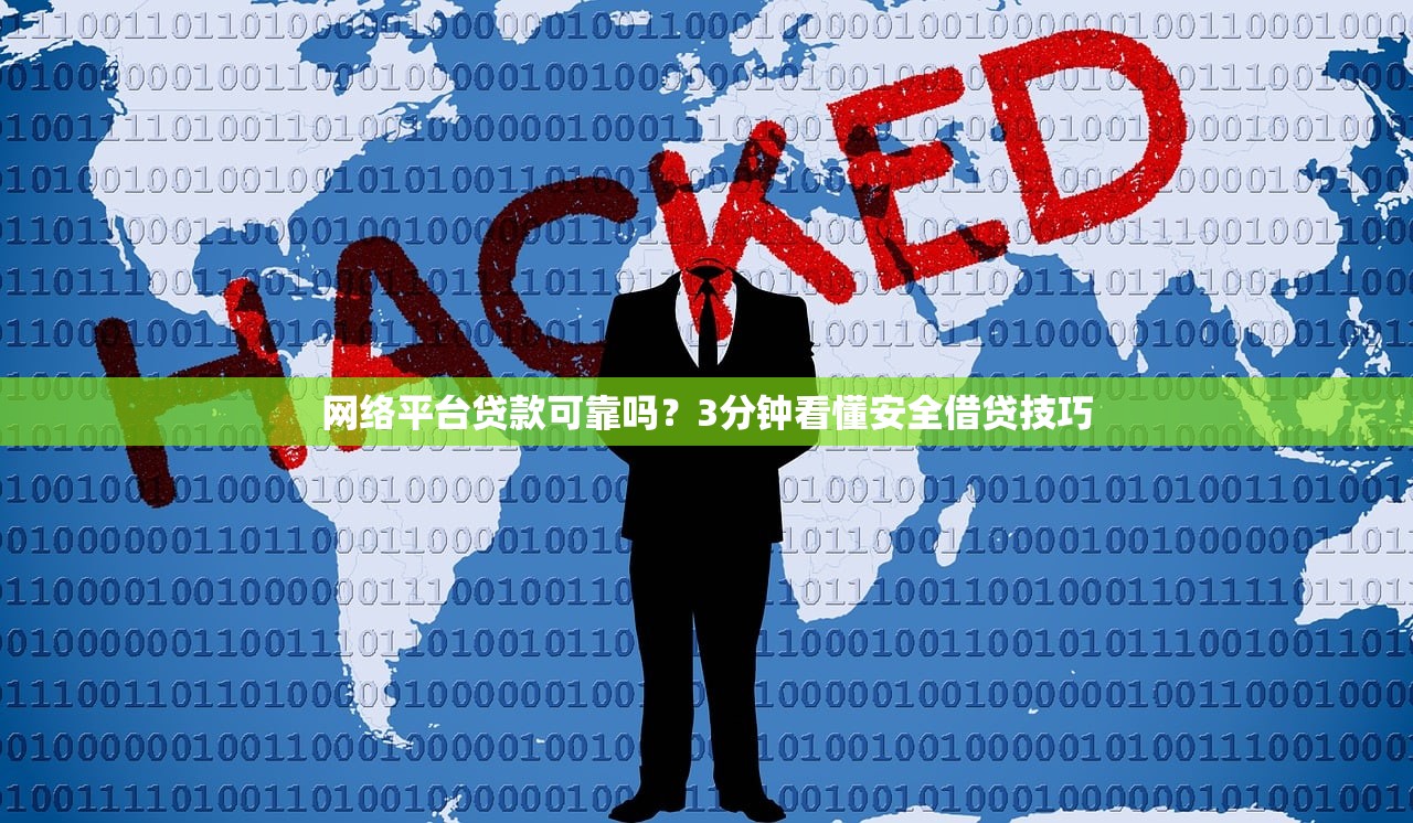 网络平台贷款可靠吗?3分钟看懂安全借贷技巧 网络平台贷款可靠吗?3分钟看懂安全借贷技巧