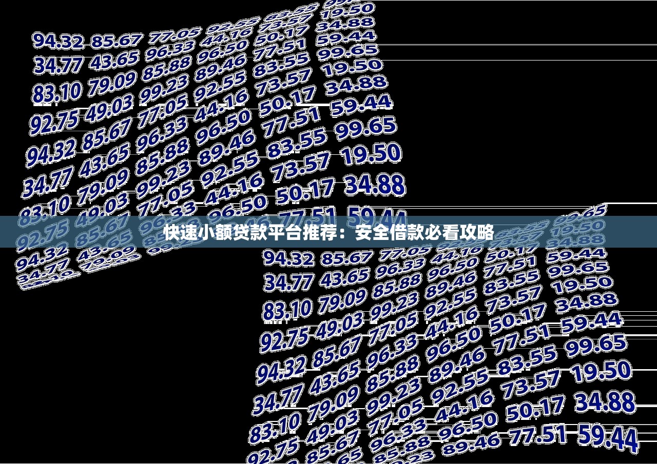 快速小额贷款平台推荐:安全借款必看攻略 快速小额贷款平台推荐:安全借款必看攻略