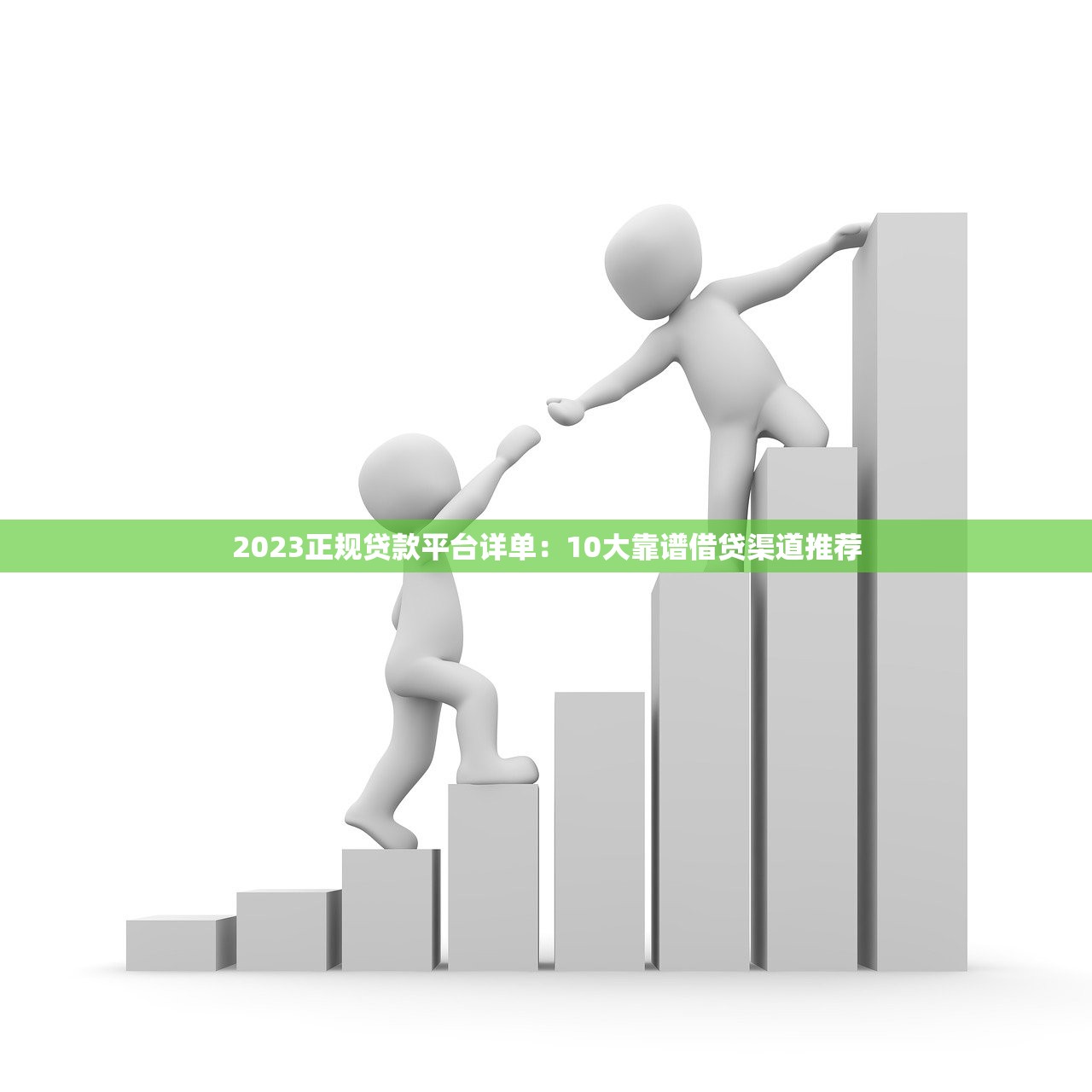2023正规贷款平台详单：10大靠谱借贷渠道推荐