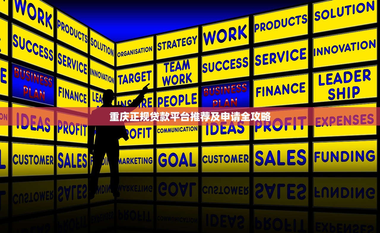 重庆正规贷款平台推荐及申请全攻略