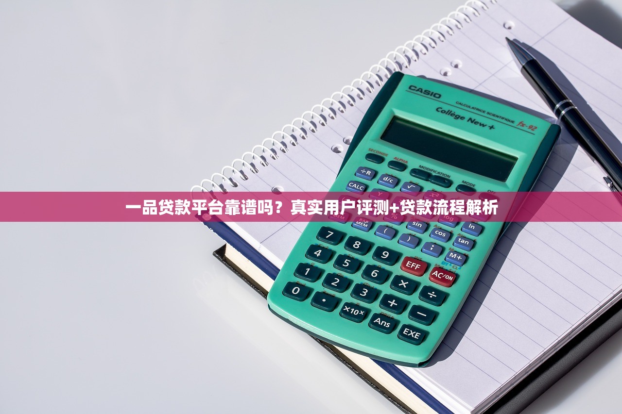 一品贷款平台靠谱吗?真实用户评测+贷款流程解析 一品贷款平台靠谱吗?真实用户评测+贷款流程解析