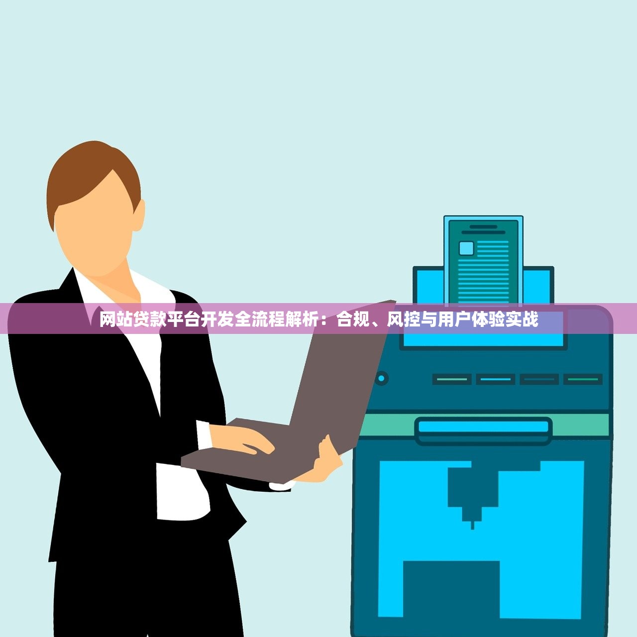 网站贷款平台开发全流程解析:合规、风控与用户体验实战 网站贷款平台开发全流程解析:合规、风控与用户体验实战