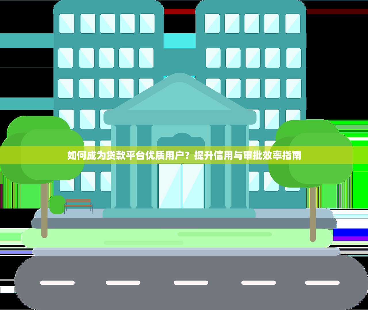 如何成为贷款平台优质用户？提升信用与审批效率指南