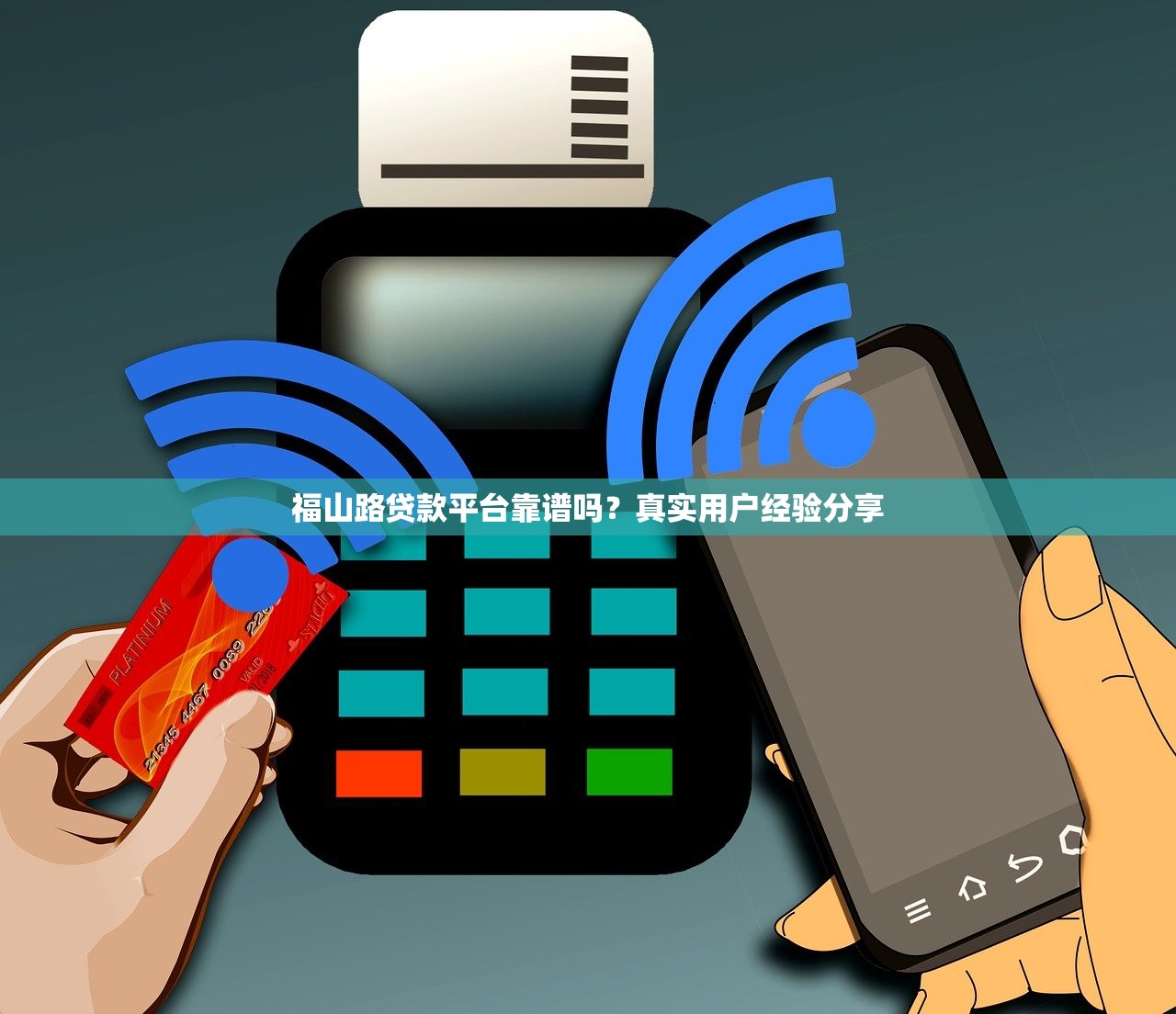 福山路贷款平台靠谱吗？真实用户经验分享