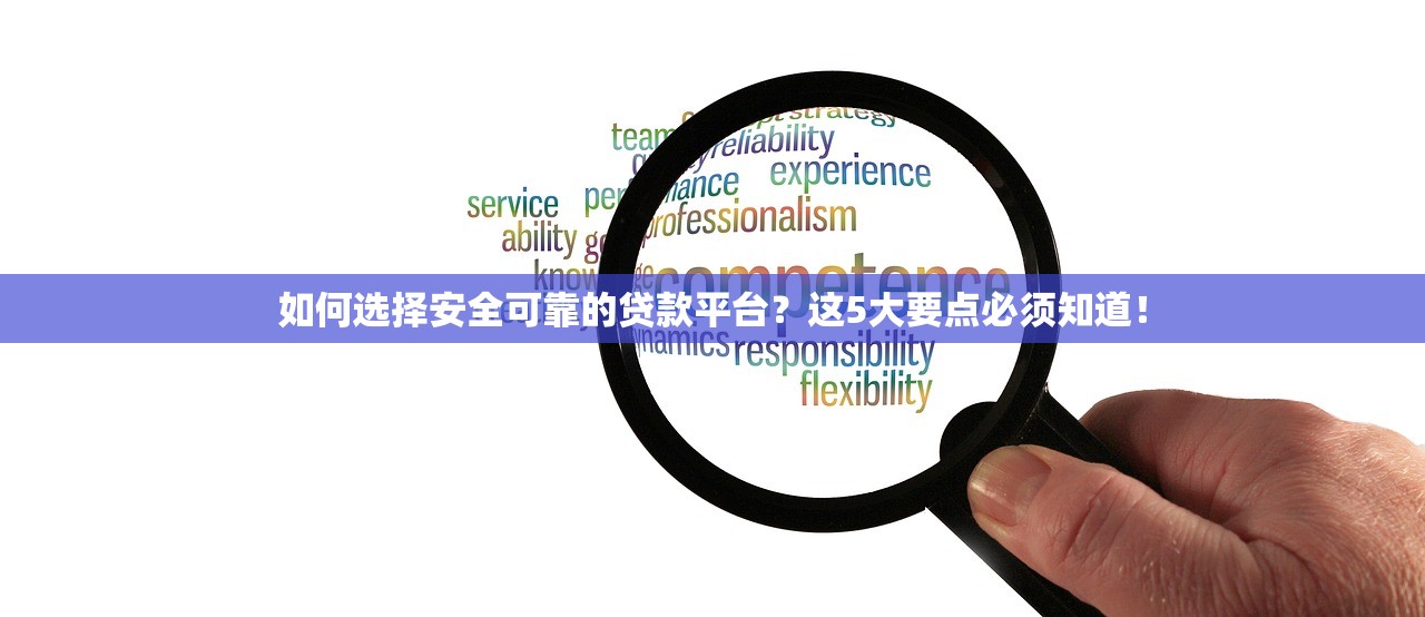 如何选择安全可靠的贷款平台？这5大要点必须知道！