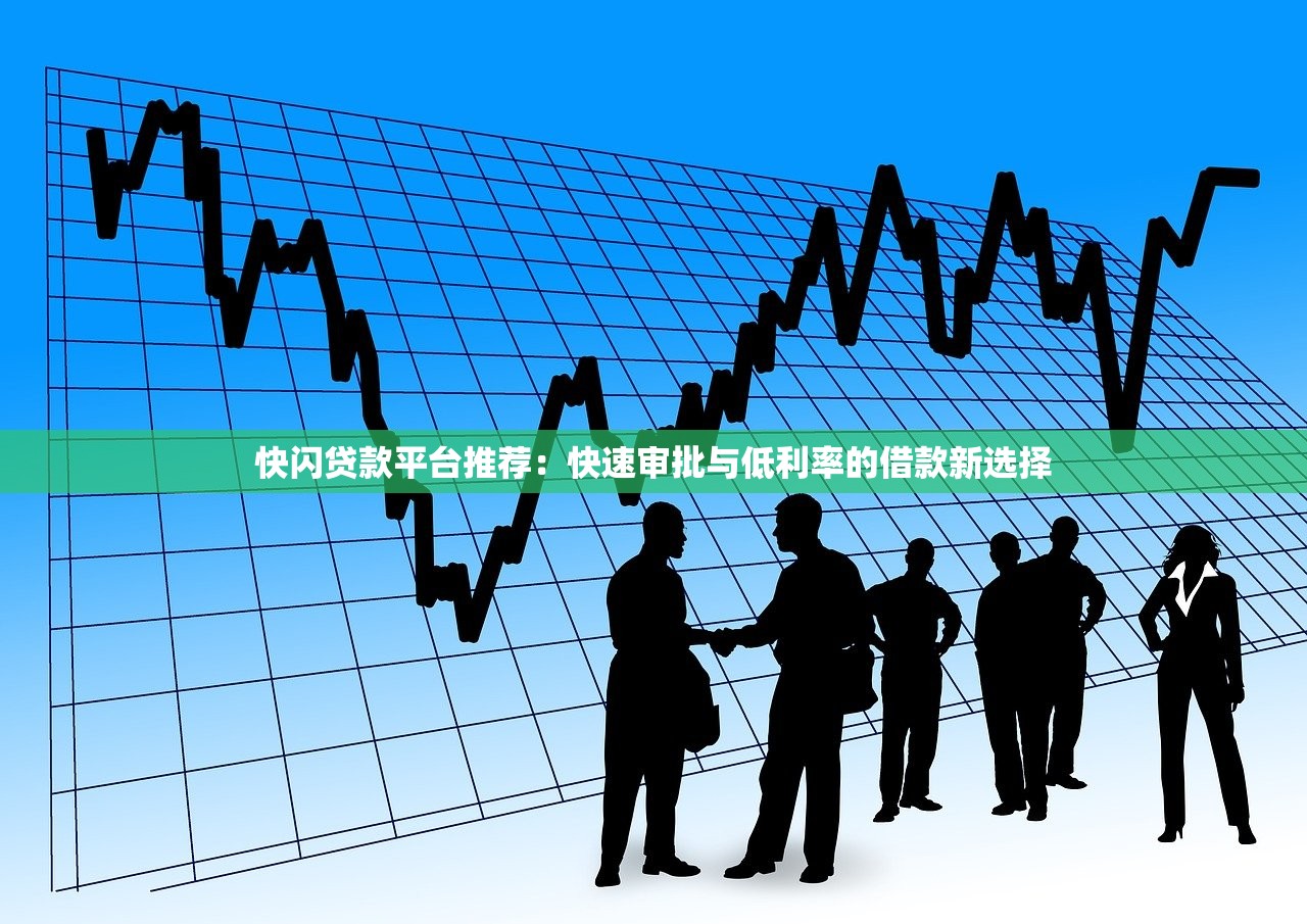 快闪贷款平台推荐：快速审批与低利率的借款新选择