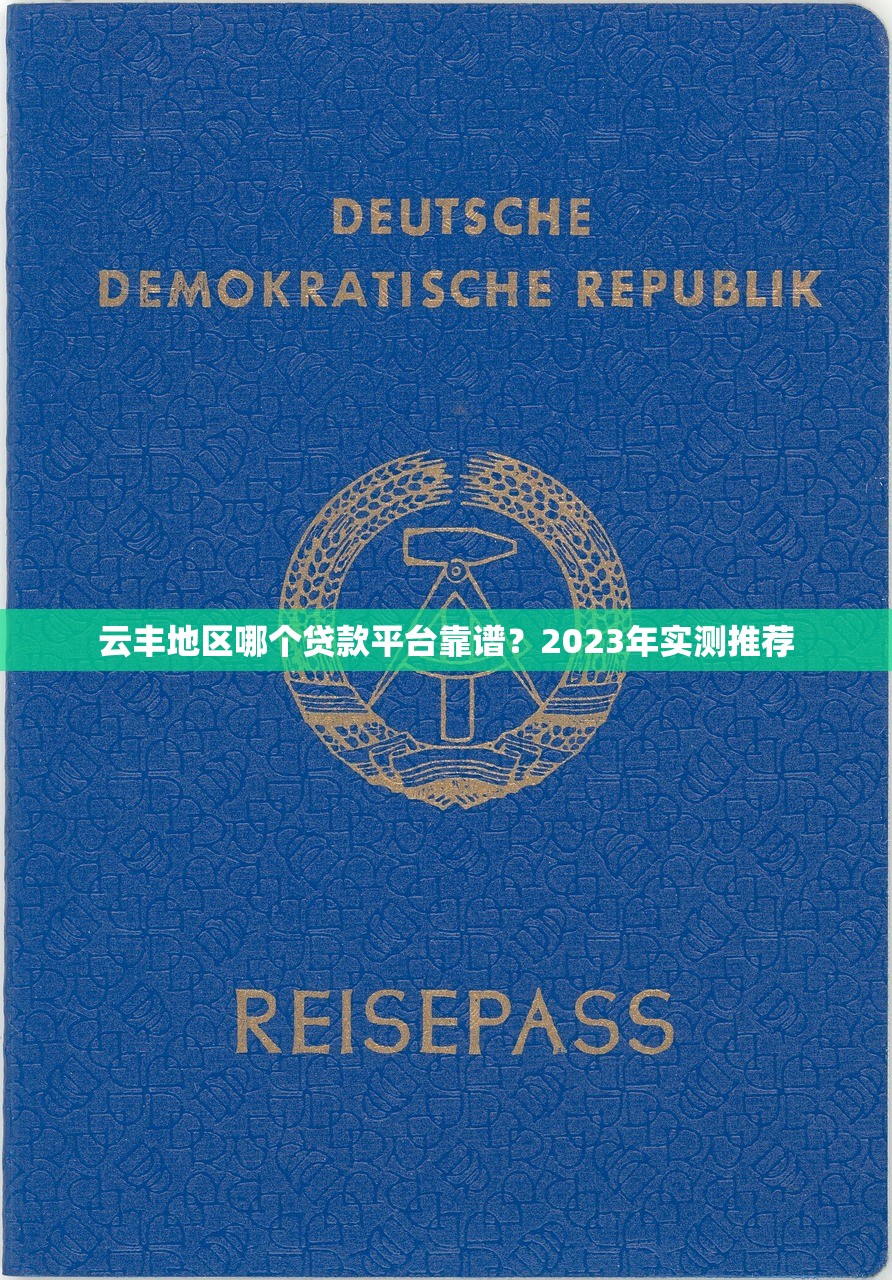 云丰地区哪个贷款平台靠谱?2023年实测推荐 云丰地区哪个贷款平台靠谱?2023年实测推荐