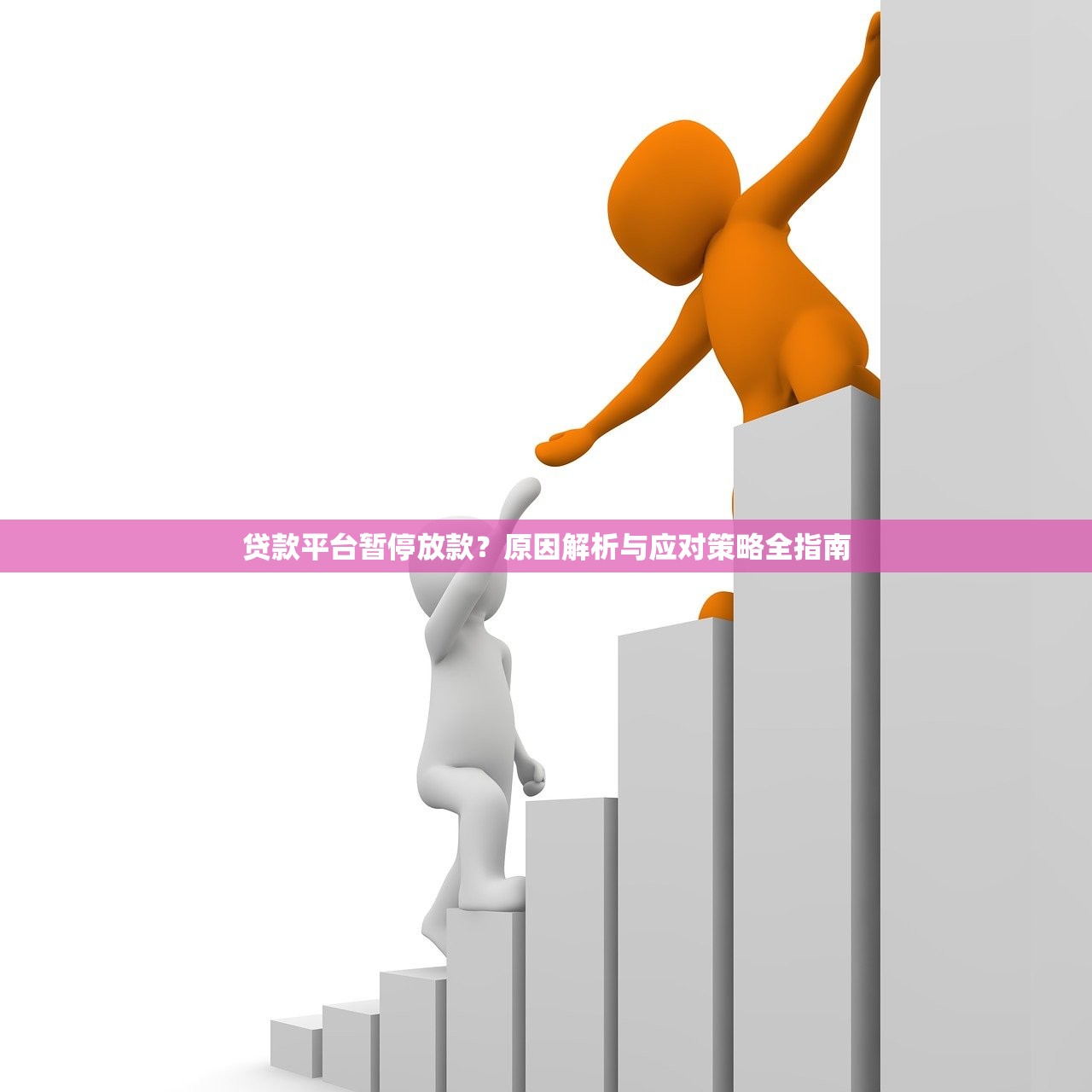 贷款平台暂停放款？原因解析与应对策略全指南