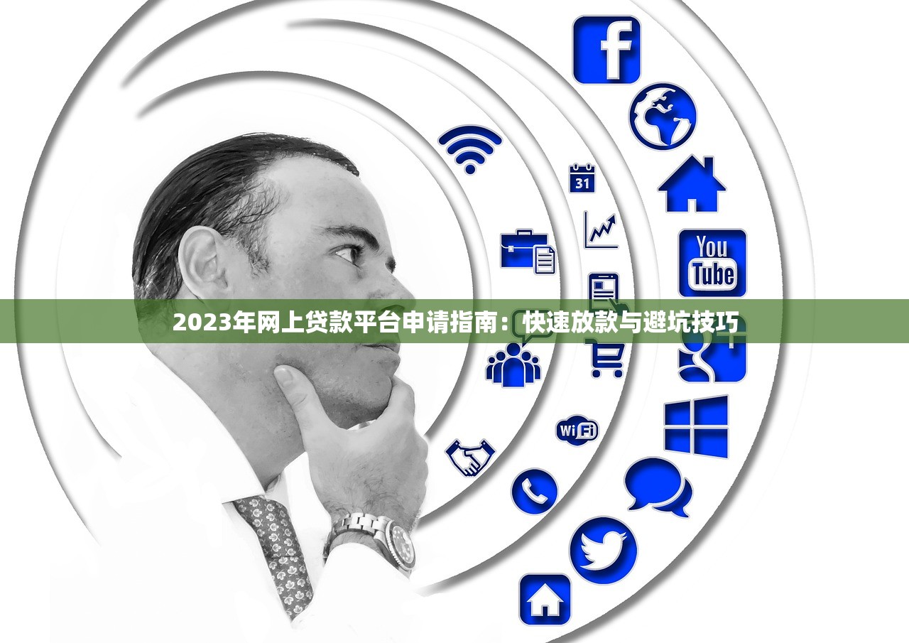 2023年网上贷款平台申请指南：快速放款与避坑技巧