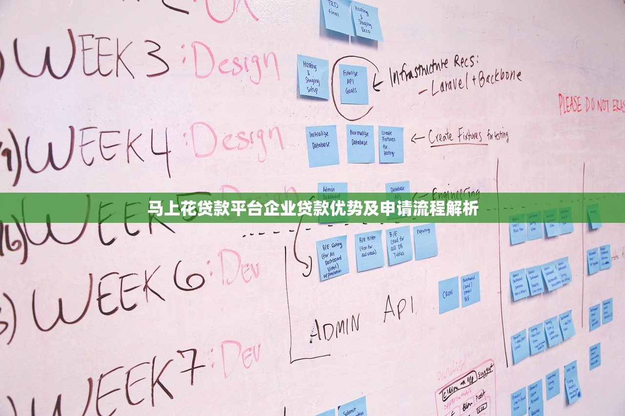 马上花贷款平台企业贷款优势及申请流程解析