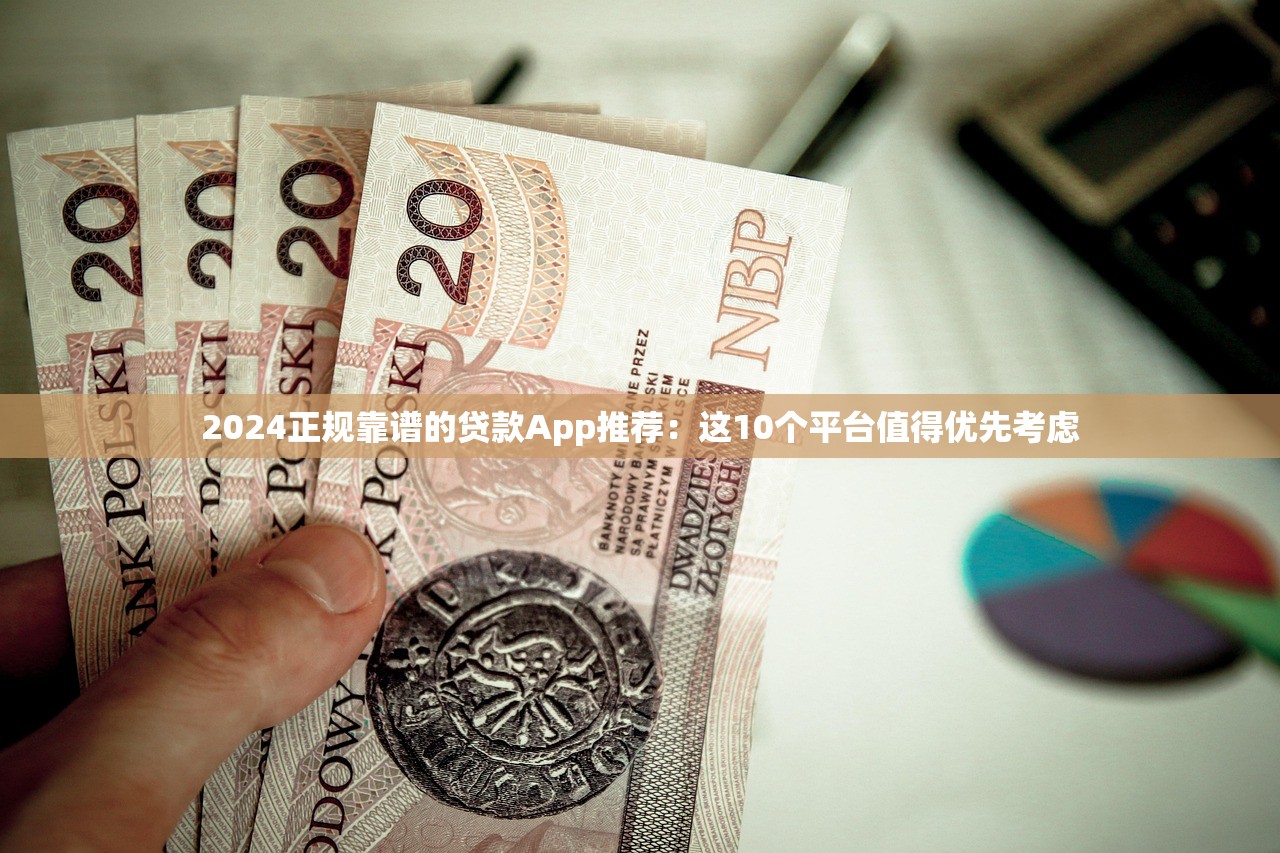 2024正规靠谱的贷款App推荐：这10个平台值得优先考虑
