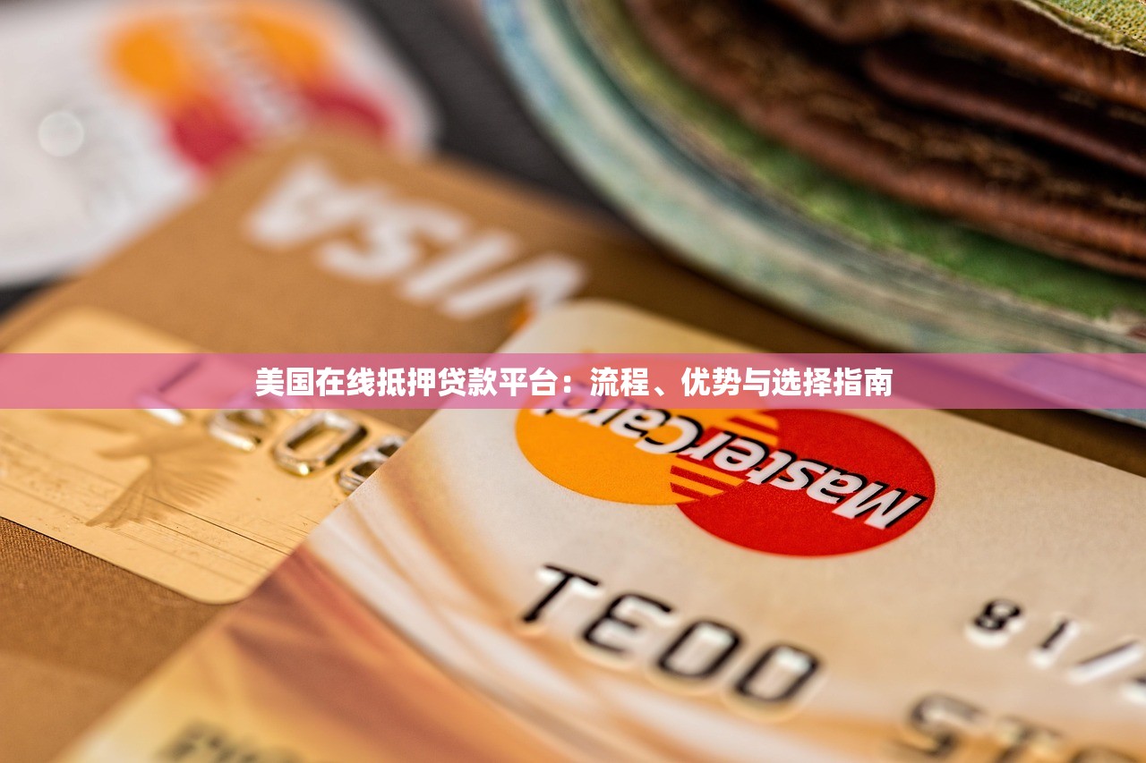 美国在线抵押贷款平台：流程、优势与选择指南