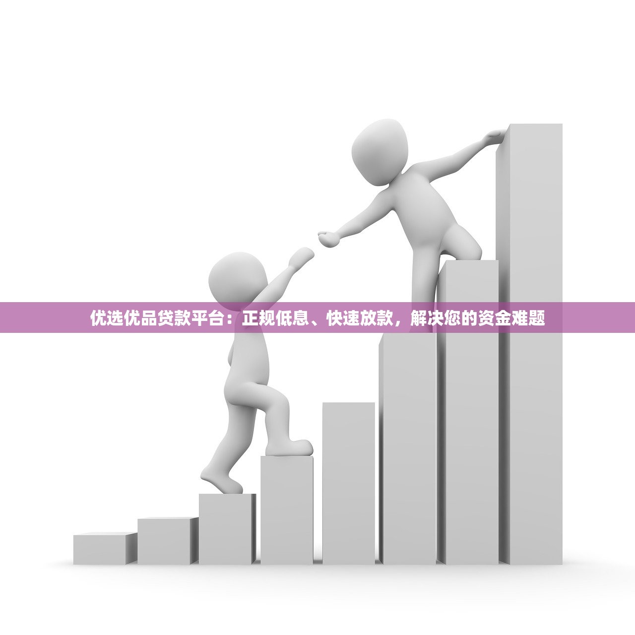 优选优品贷款平台：正规低息、快速放款，解决您的资金难题