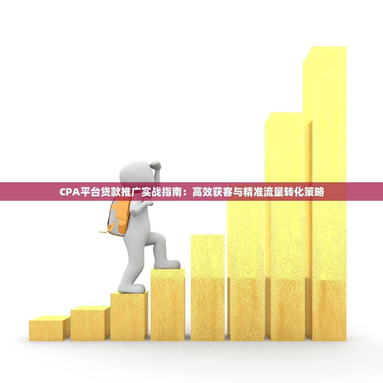 CPA平台贷款推广实战指南：高效获客与精准流量转化策略