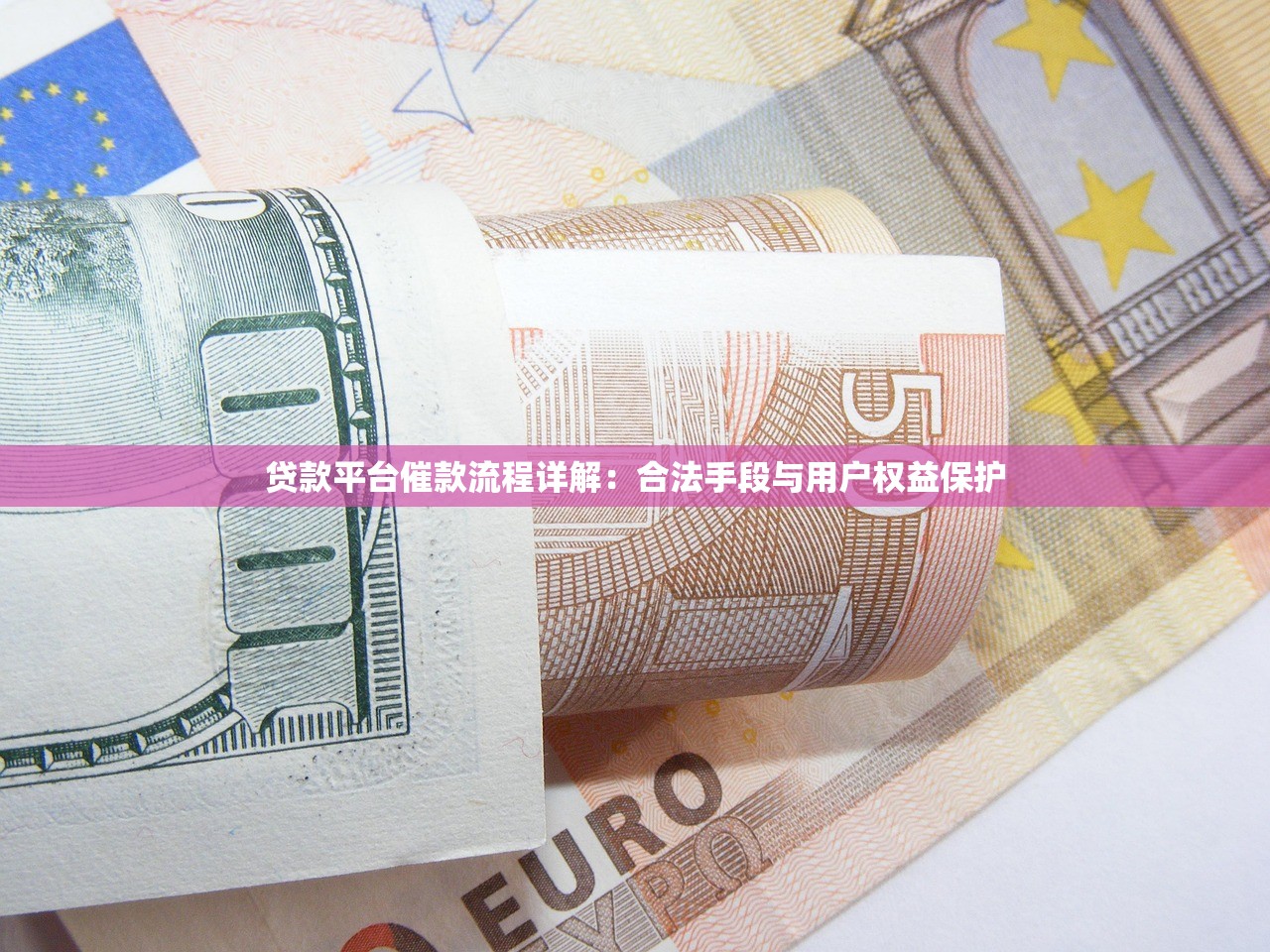 贷款平台催款流程详解：合法手段与用户权益保护