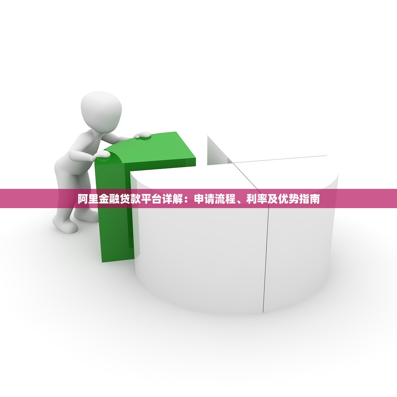 阿里金融贷款平台详解：申请流程、利率及优势指南