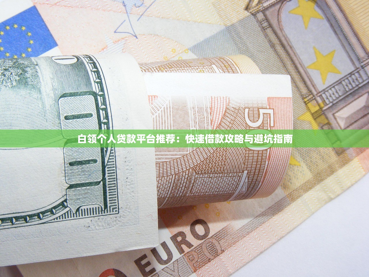 白领个人贷款平台推荐：快速借款攻略与避坑指南