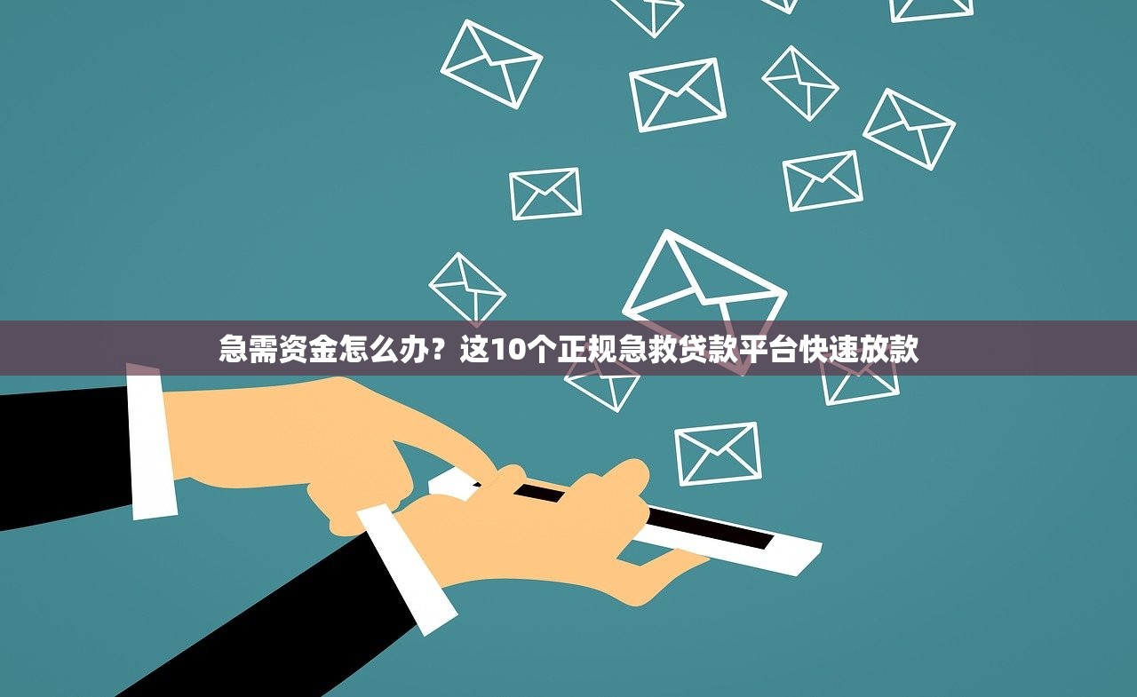 急需资金怎么办？这10个正规急救贷款平台快速放款