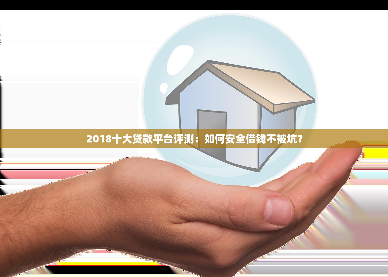 2018十大贷款平台评测：如何安全借钱不被坑？