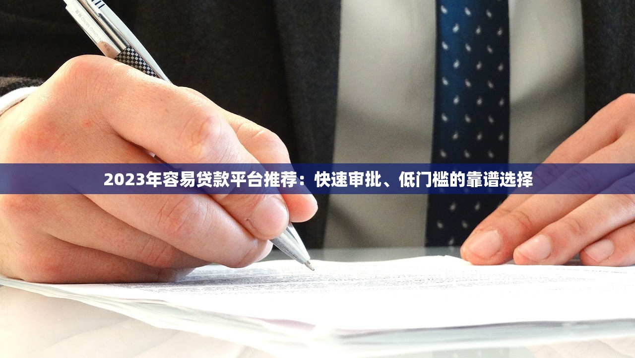 2023年容易贷款平台推荐：快速审批、低门槛的靠谱选择