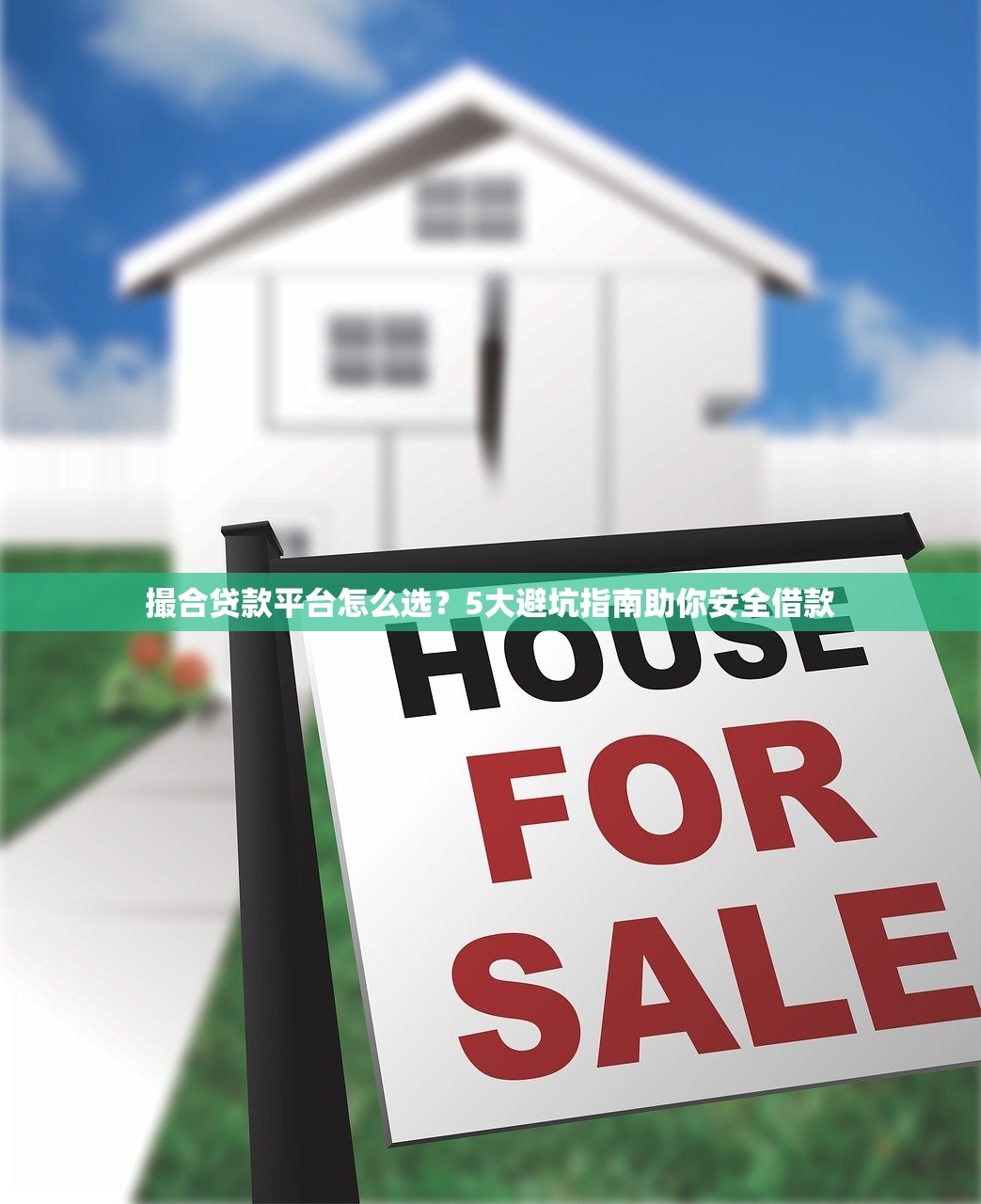 撮合贷款平台怎么选？5大避坑指南助你安全借款