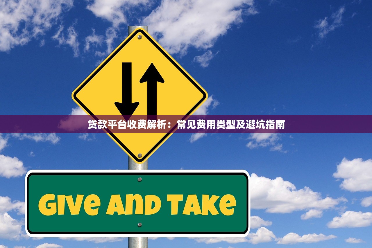 贷款平台收费解析：常见费用类型及避坑指南