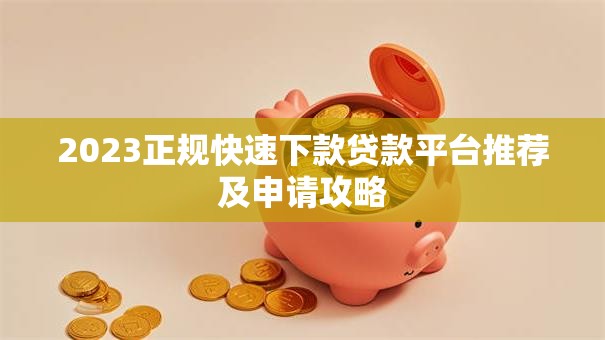 2023正规快速下款贷款平台推荐及申请攻略 2023正规快速下款贷款平台推荐及申请攻略