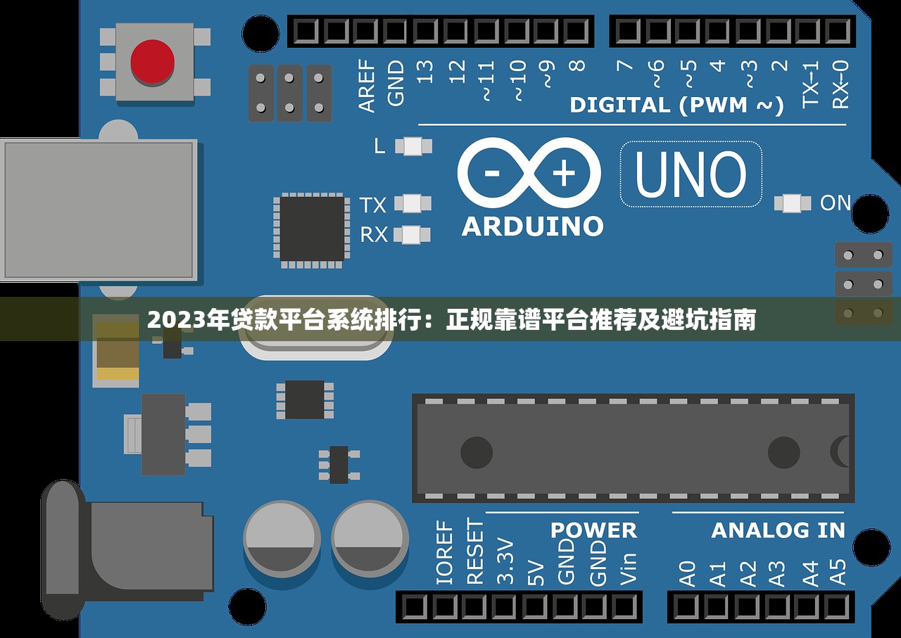2023年贷款平台系统排行：正规靠谱平台推荐及避坑指南