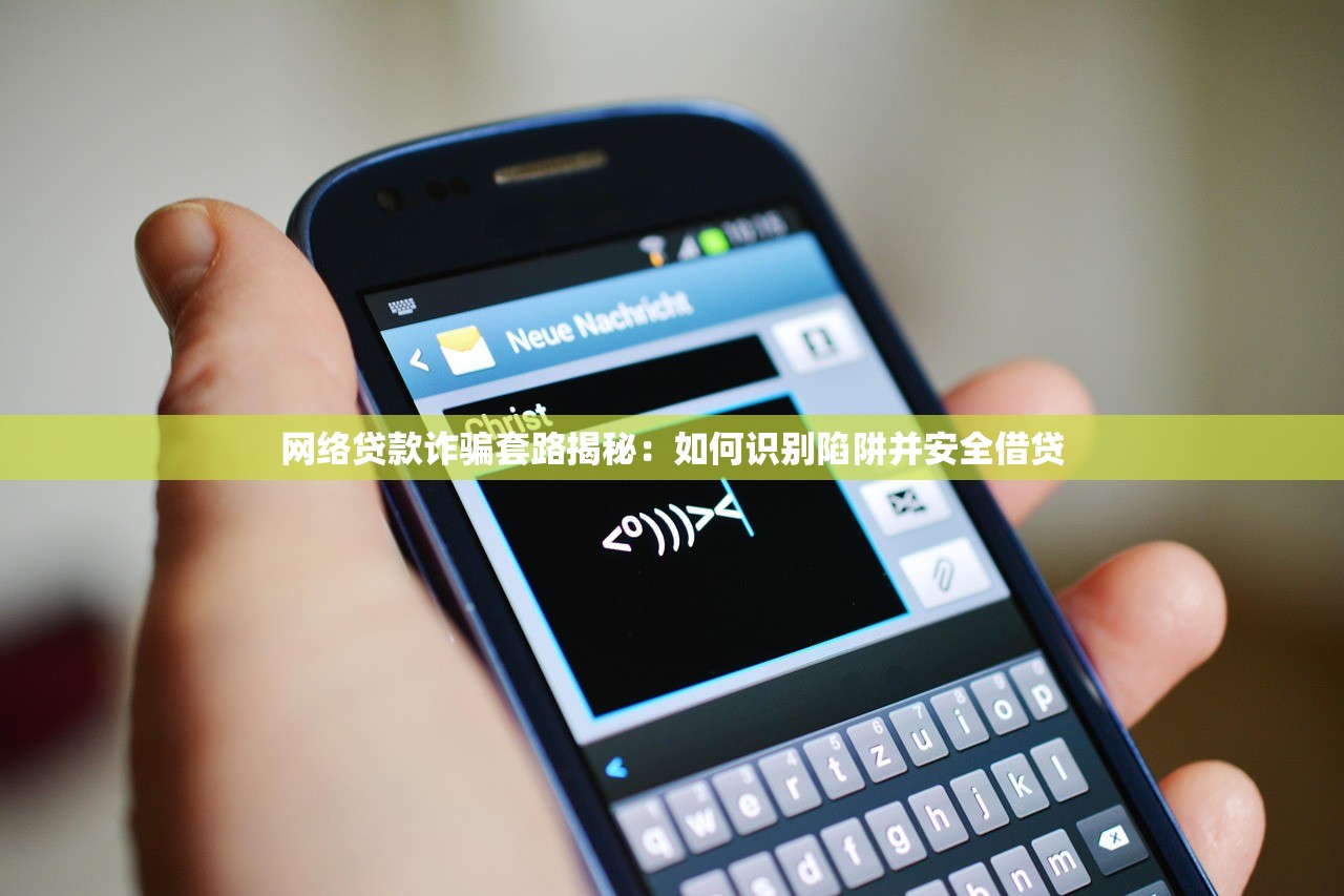 网络贷款诈骗套路揭秘：如何识别陷阱并安全借贷