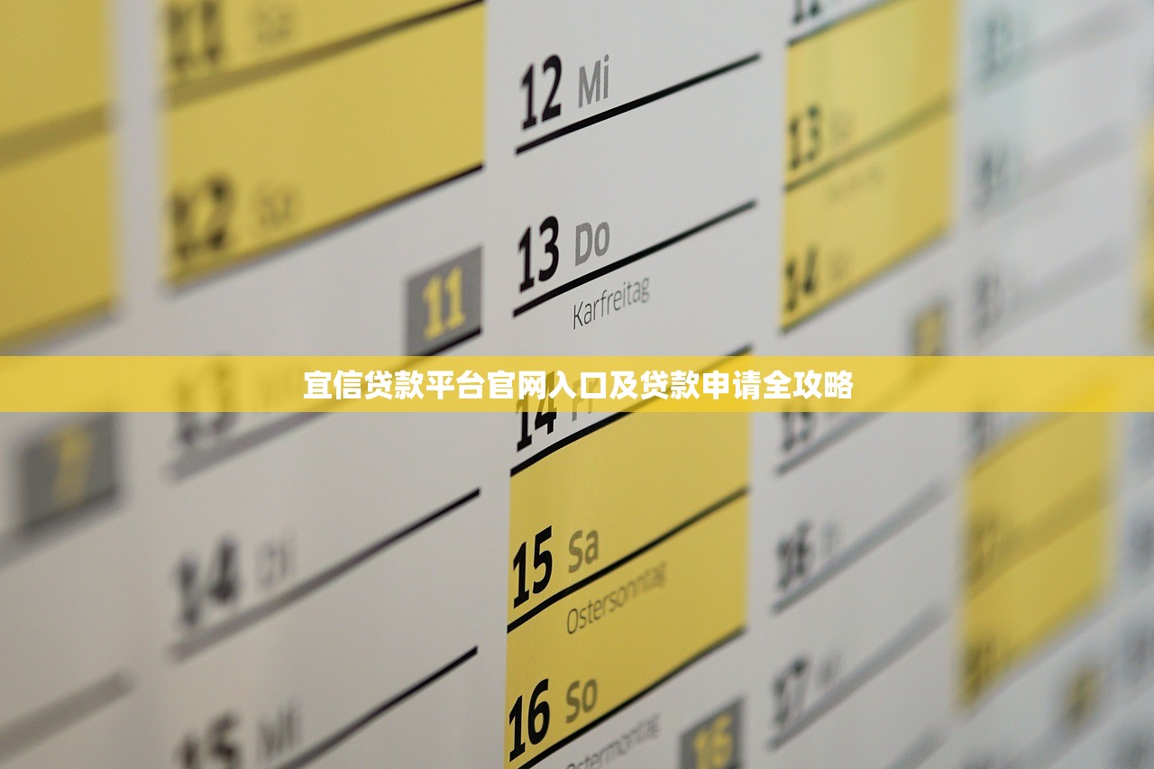 宜信贷款平台官网入口及贷款申请全攻略