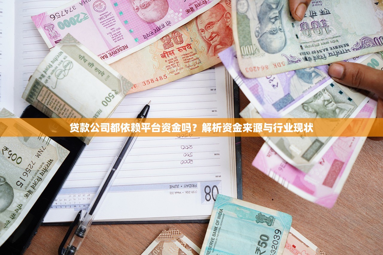 贷款公司都依赖平台资金吗？解析资金来源与行业现状