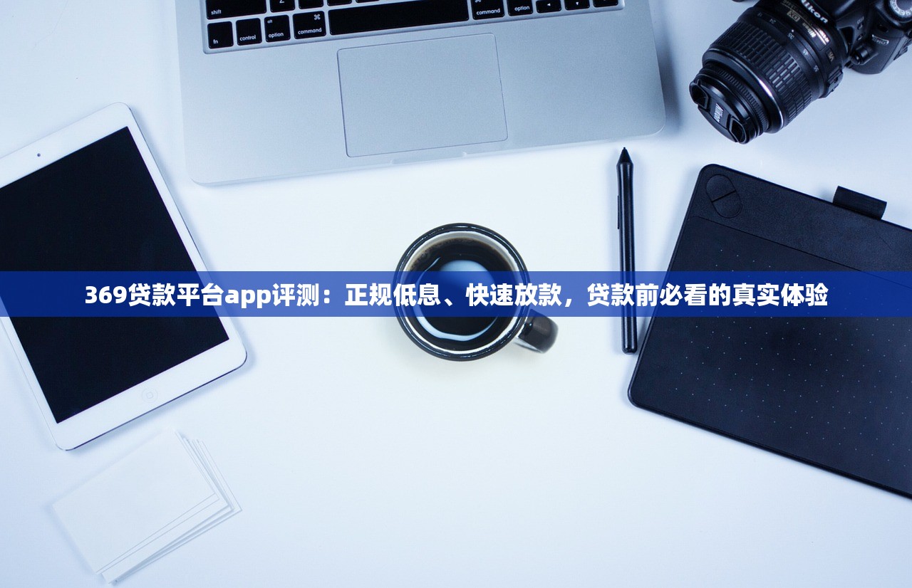 369贷款平台app评测：正规低息、快速放款，贷款前必看的真实体验
