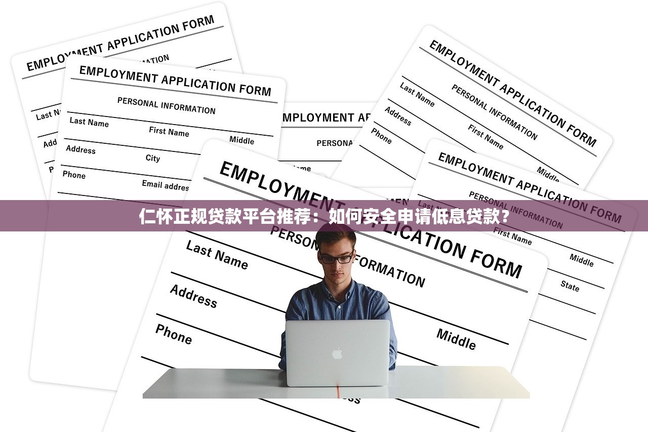 仁怀正规贷款平台推荐：如何安全申请低息贷款？