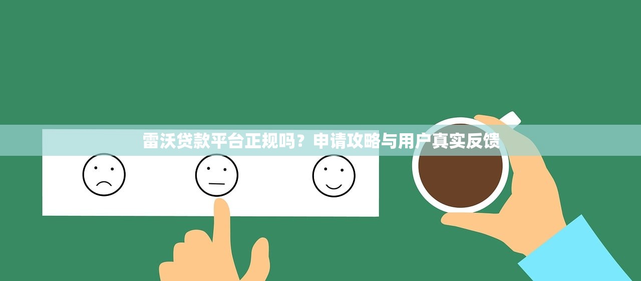 雷沃贷款平台正规吗？申请攻略与用户真实反馈