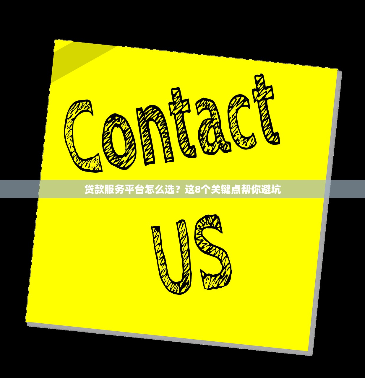 贷款服务平台怎么选？这8个关键点帮你避坑