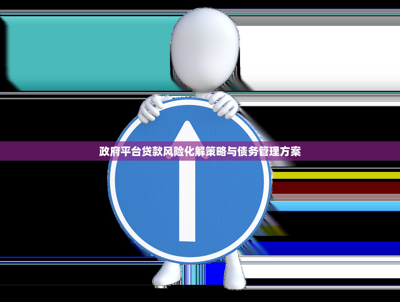 政府平台贷款风险化解策略与债务管理方案