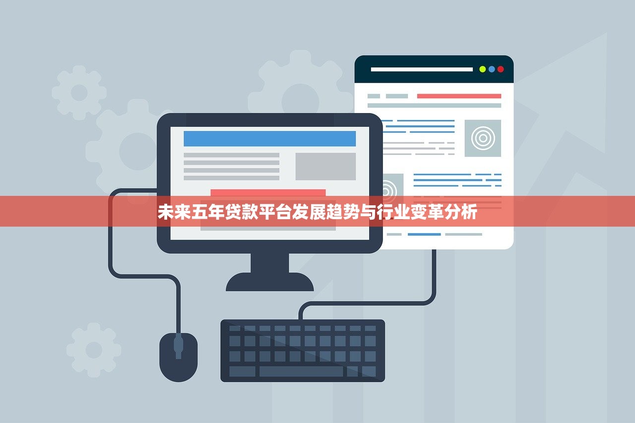 未来五年贷款平台发展趋势与行业变革分析