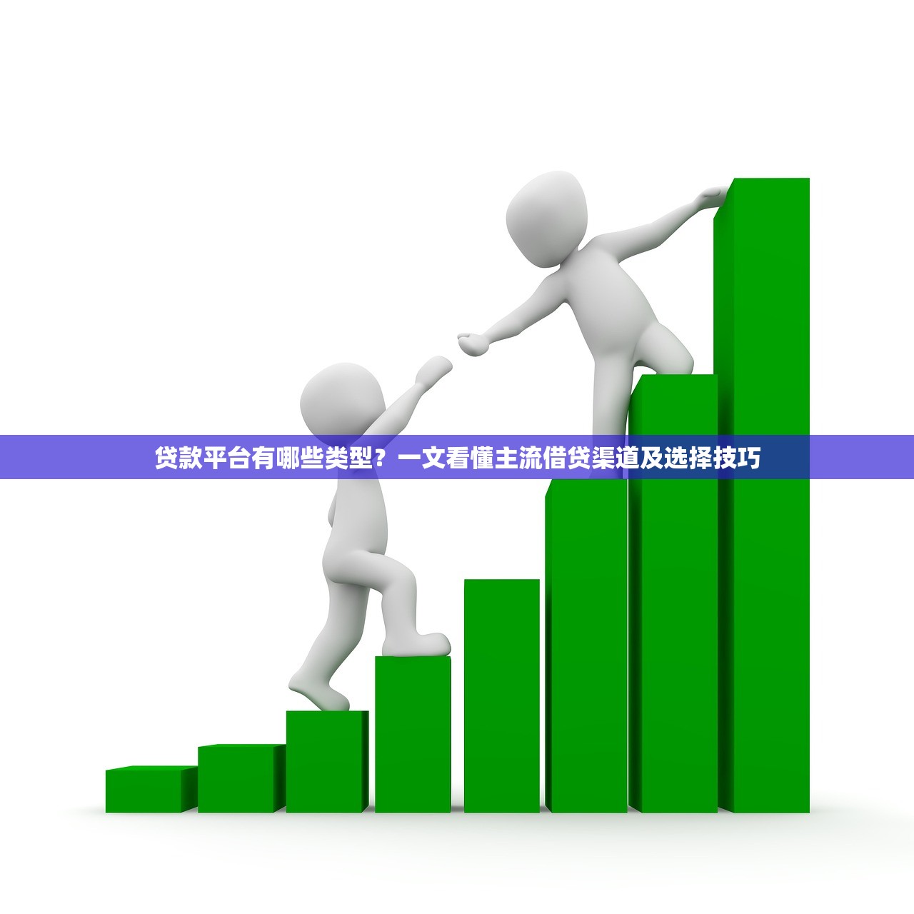 贷款平台有哪些类型？一文看懂主流借贷渠道及选择技巧
