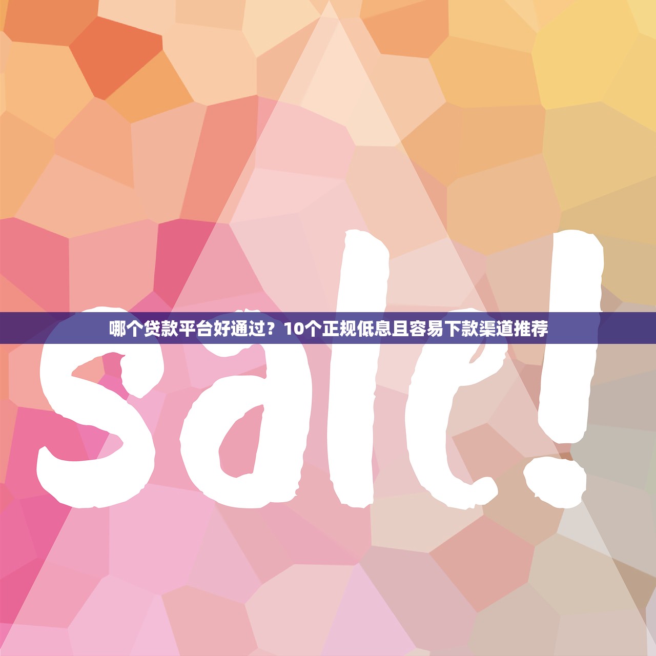 哪个贷款平台好通过？10个正规低息且容易下款渠道推荐