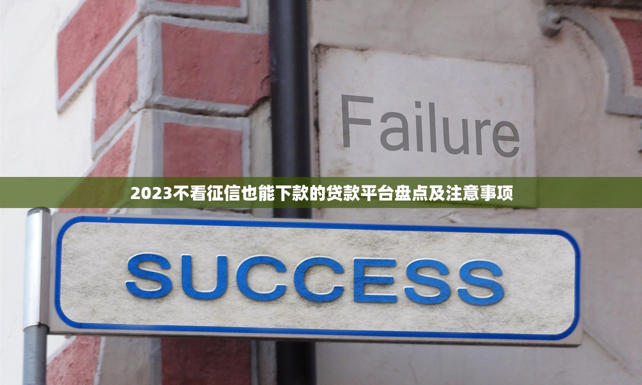 2023不看征信也能下款的贷款平台盘点及注意事项