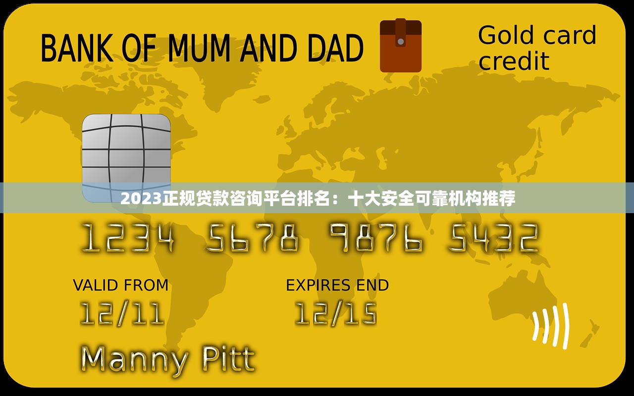 2023正规贷款咨询平台排名:十大安全可靠机构推荐 2023正规贷款咨询平台排名:十大安全可靠机构推荐