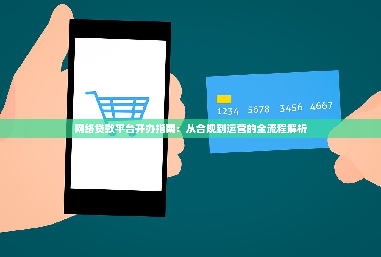 网络贷款平台开办指南：从合规到运营的全流程解析