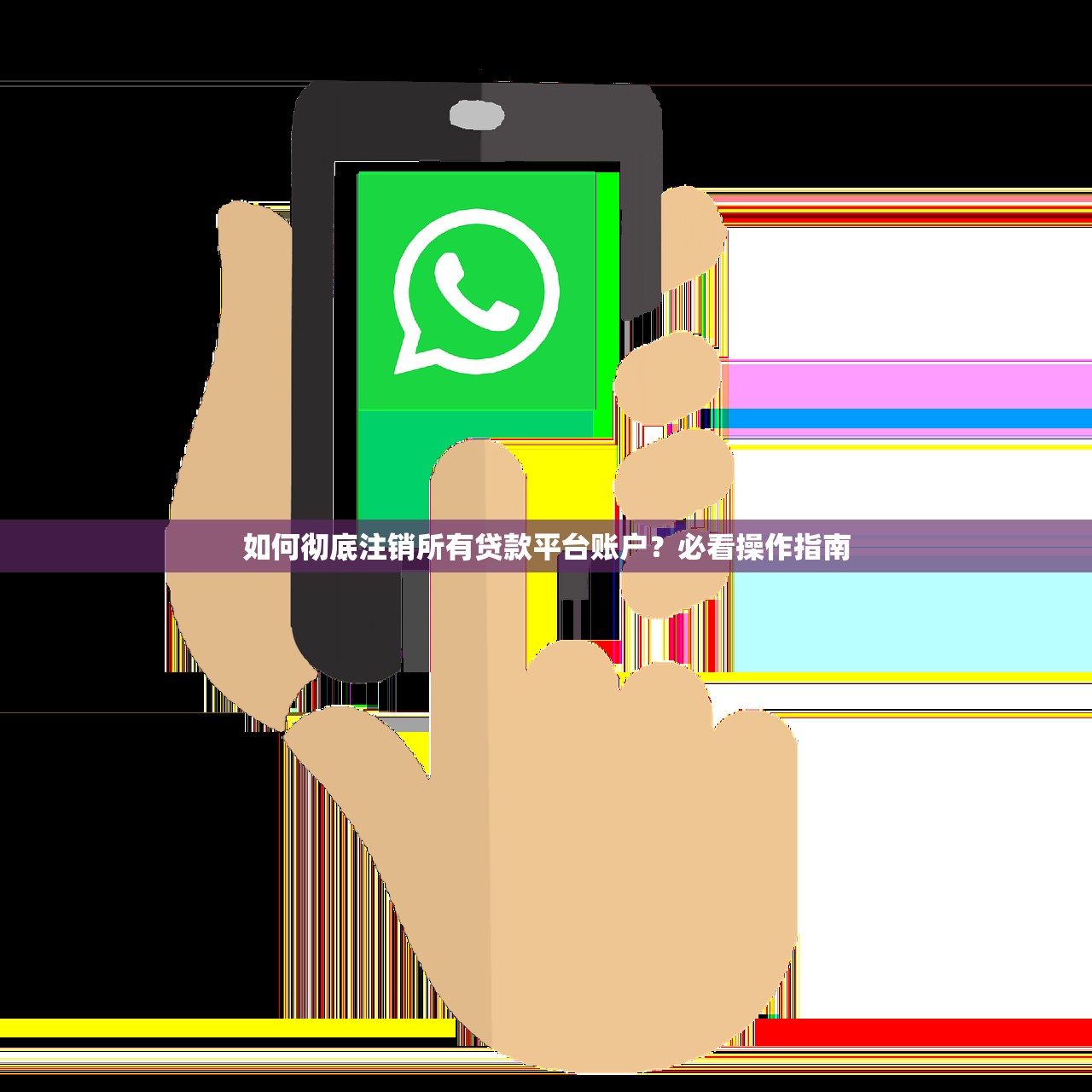 如何彻底注销所有贷款平台账户？必看操作指南